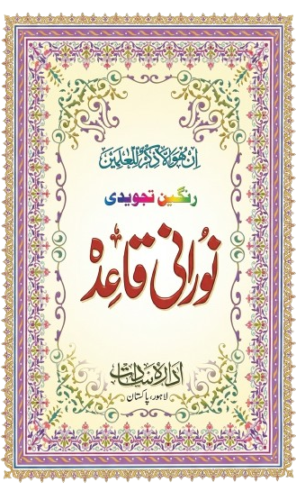 Color Coded Noorani Qaida PDF